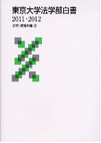  研究・教育年報22東京大学法学部白書2011・2012