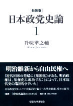 新装版　日本政党史論1　明治維新から自由民権へ