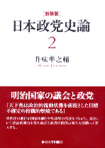 新装版　日本政党史論2　明治国家の議会と政党