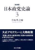 新装版　日本政党史論3　大正デモクラシーと大陸政策