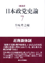新装版　日本政党史論7　近衛新体制