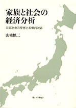  日本社会の変容と政策的対応家族と社会の経済分析