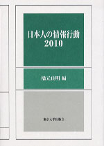 日本人の情報行動2010