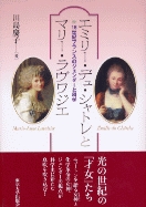 １８世紀フランスのジェンダーと科学エミリー・デュ・シャトレとマリー・ラヴワジエ