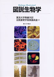  Biology Illustrated図説生物学