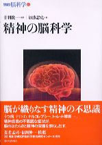 シリーズ脳科学6　精神の脳科学