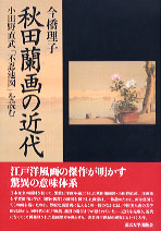  小田野直武「不忍池図」を読む秋田蘭画の近代