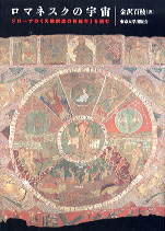  ジローナの《天地創造の刺繍布》を読むロマネスクの宇宙