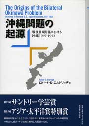  戦後日米関係における沖縄　1945-1952沖縄問題の起源