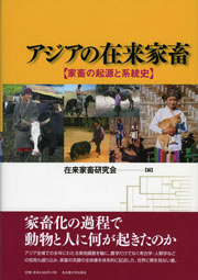  家畜の起源と系統史アジアの在来家畜