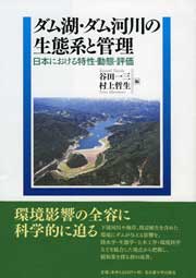  日本における特性・動態・評価ダム湖・ダム河川の生態系と管理