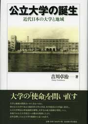  近代日本の大学と地域公立大学の誕生