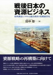  原料調達システムと総合商社の比較経営史戦後日本の資源ビジネス