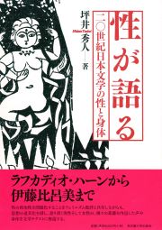  ２０世紀日本文学の性と身体性が語る