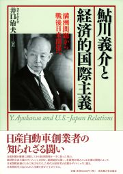  満洲問題から戦後日米関係へ鮎川義介と経済的国際主義