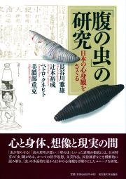  日本の心身観をさぐる「腹の虫」の研究