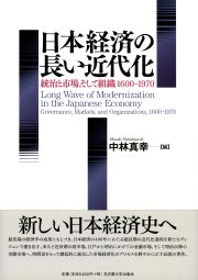  統治と市場、そして組織1600～1970日本経済の長い近代化