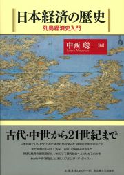  列島経済史入門日本経済の歴史