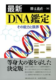  その能力と限界最新 DNA鑑定