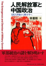  文化大革命から鄧小平へ人民解放軍と中国政治