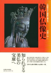  三国時代から朝鮮王朝まで韓国仏像史