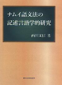 ナムイ語文法の記述言語学的研究