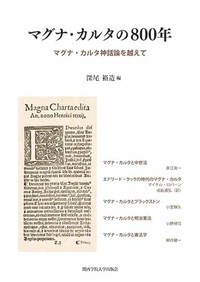  マグナ・カルタ神話論を越えてマグナ・カルタの800年