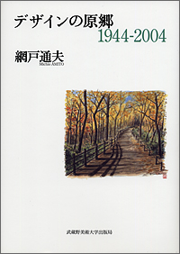 デザインの原郷　1944-2004