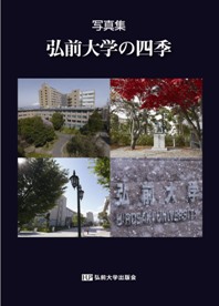 写真集　弘前大学の四季