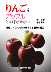  津軽りんご人たちが語る日本農業の底力りんごをアップルとは呼ばせない