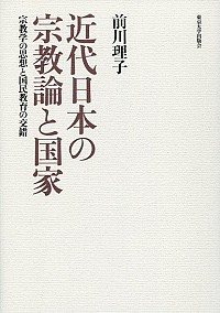  宗教学の思想と国民教育の交錯近代日本の宗教論と国家