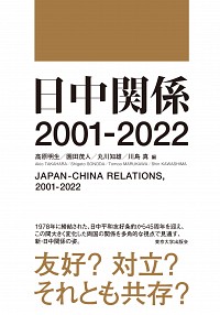 日中関係　2001-2022