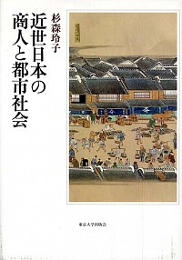 近世日本の商人と都市社会