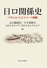  パラレル・ヒストリーの挑戦日ロ関係史