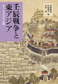  秀吉の対外侵攻の衝撃壬辰戦争と東アジア