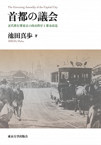  近代移行期東京の政治秩序と都市改造首都の議会