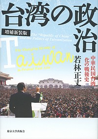  中華民国台湾化の戦後史台湾の政治　増補新装版