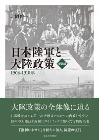  1906–1918年日本陸軍と大陸政策　新装版