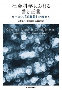  ロールズ『正義論』を超えて社会科学における善と正義