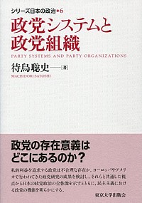 政党システムと政党組織