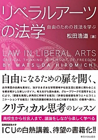  自由のための技法を学ぶリベラルアーツの法学