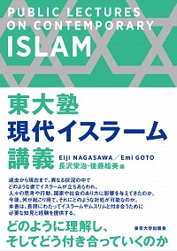 東大塾　現代イスラーム講義