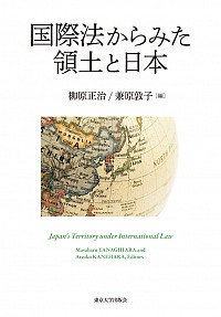 国際法からみた領土と日本