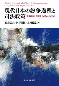  民事紛争全国調査　2016-2020現代日本の紛争過程と司法政策