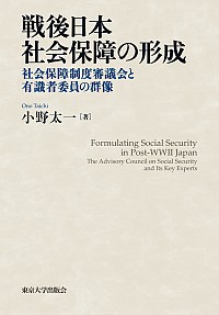  社会保障制度審議会と有識者委員の群像戦後日本社会保障の形成