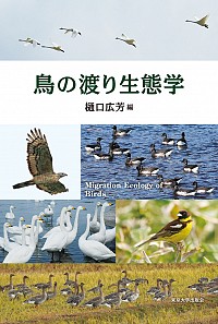 鳥の渡り生態学