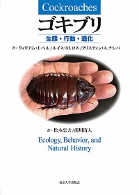  生態・行動・進化ゴキブリ