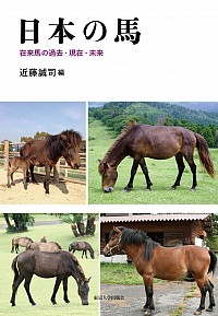  在来馬の過去・現在・未来日本の馬
