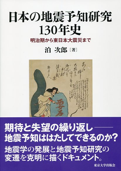 日本の地震予知研究130年史 大学出版部協会