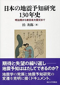  明治期から東日本大震災まで日本の地震予知研究130年史